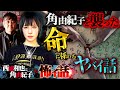 角由紀子を襲った命に係わるヤバイ話『西浦和也と角由紀子の怖イ話』【角由紀子】／スペシャルゲスト／『西浦和也の怖イ話』