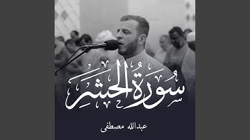 ما تيسر من سورة الحشر