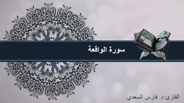 سورة الواقعة من صلاة التراويح بمانشستر 2022 القارئ د.فارس السعدي