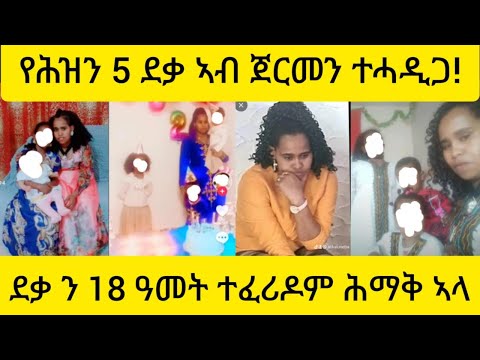 የሕዝን 5 ደቃ ኣብ ጀርመን ተሓዲጋ ደቃ ን 18 ዓመት ተፈሪዶም ሕማቅ ኣላ