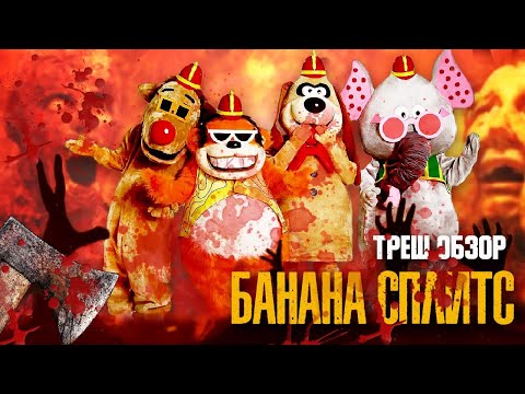 ТРЕШ ОБЗОР фильма БАНАНА СПЛИТС / 2019 / Нападение безумных аниматроников или хайп по фнаф