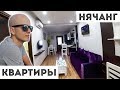 АРЕНДА КВАРТИРЫ В НЯЧАНГЕ И ЦЕНЫ НА ЖИЛЬЕ ВО ВЬЕТНАМЕ