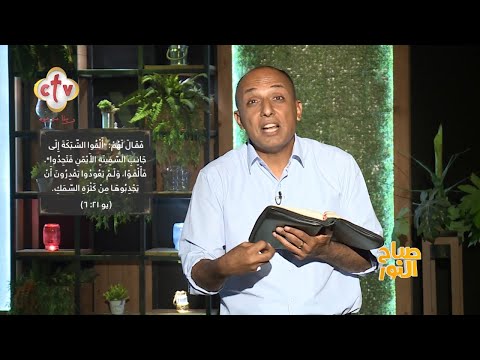 قوله يارب خليك أنت رفيق حياتي واللي أستند عليه أ سامح عشم صباح النور