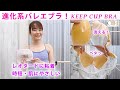 進化系バレエブラ！レオタード粘着パッドで楽々＆洗えて肌にやさしい KEEP CUP BRA キープカップブラ