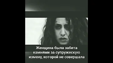 Женщина была забита камнями за супружескую измену, которой не совершала