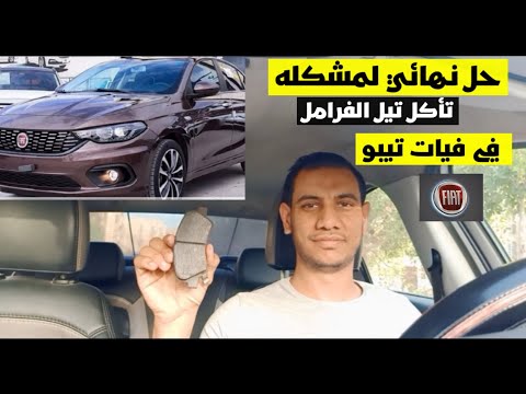 حل نهائي لمشكله تأكل تيل الفرامل في فيات تيبو