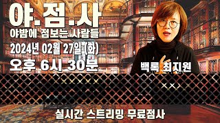 41회 야점사 - 야밤에 점보는 사람들 2024년 02월 27일 화요일 저녁 6:30시 무료점사 실시간 스트…