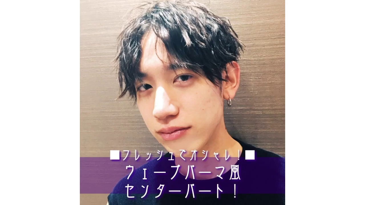 フレッシュでオシャレ ウェーブパーマ風センターパート ヘアスタイリング Mugen Group Youtube フレッシュでオシャレ ウェーブパーマ風センターパート ヘアスタイリング Mugen Group Youtube