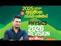 2026 Revision ආරම්භක සම්මන්ත්‍රණයය  | යාන්ත්‍ර විද්‍යාව 