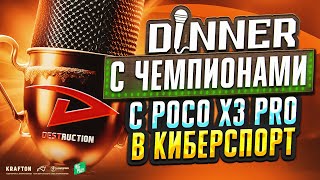 ОТ POCO X3 PRO ДО ЧЕМПИОНА BIGPLAY! PUBG MOBILE ИНТЕРВЬЮ С DESTRUCTION! ЛУЧШАЯ КОМАНДА ПУБГ МОБАЙЛ?