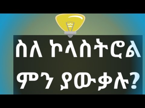 Ethiopian,Ethio nurse፣  News of Health, Health info, Tena. Amharic.Cholesterol, ኮሌስትሮል