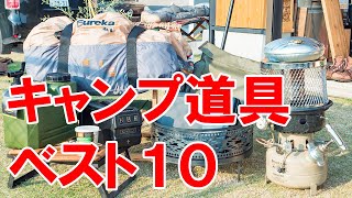 買ってよかったキャンプ道具ランキングトップ10【2020年春】やまと版