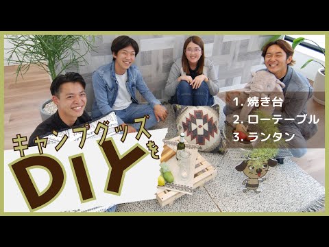 【簡単DIY】親子でできるキャンプ用品、第2弾!!!