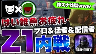 [codモバイル]神回！IQさん主催Z1内戦でちんぷろ神スナイパー炸裂www煽りまくりの神試合で楽しすぎたwwwwww