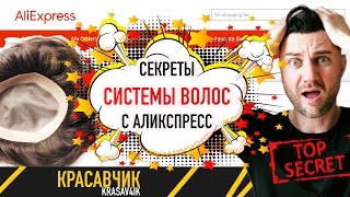 Система волос с аликспресс. Как правильно выбирать и чем они отличаются? \ Красавчик #системаволос