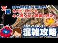 【万博混雑攻略】最多来場者日これやって正解！タイムテーブル＆やったこと全公開【駆け込み万博】
