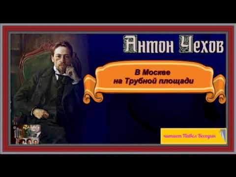 В Москве на Трубной площади—Антон Чехов  —  читает Павел Беседин