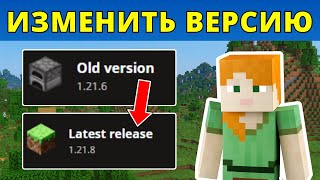 Как изменить версию Minecraft Java Edition