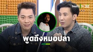 “มดดำ-กรรชัย” พูดถึงวีรกรรมเก่าๆ ของหมอปลา l ข่าวใส่ไข่ | ThairathTV