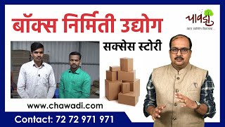 Corrugated Box Manufacturing Business Success Story screenshot 5