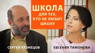 Школа для тех, кто не любит школу \ Сергей Кузнецов и Всё как у зверей [Биоразнообразие]