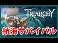 Live#体験版 【航海サバイバル】トライアーキー / Triarchyやってみる