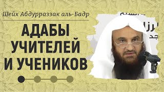 Адабы учителей и учеников - часть 1 | Шейх Абдурраззак аль-Бадр