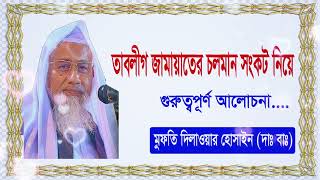 তাবলীগ জামায়াতের চলমান সংকট নিয়ে গুরুত্বপূর্ণ আলোচনা. মুফতি দিলাওয়ার হোসাইন (দাঃ বাঃ)