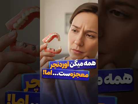 همه میگن اوردنچر معجزه ست اما