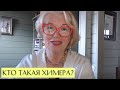 Кто такая Химера?