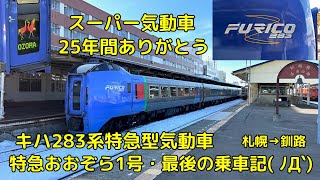 25年間ありがとう。キハ283系特急型気動車・特急おおぞら1号、本当に最後の乗車記