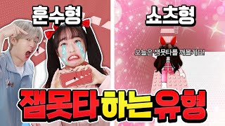 잼못타 하는 유형? 나는 어떻게 할까 ㅋㅋㅋ