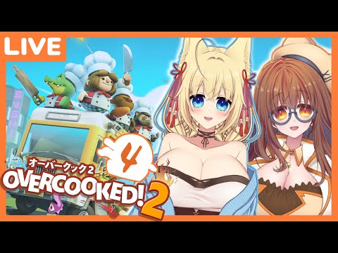 【Overcooked2】脳のリソースいっぱいいっぱいだよぉおお！！#4【ฅ 間登伊莉菜ฅ視点】