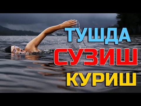 Туш табири - Тушда сузиш куриш