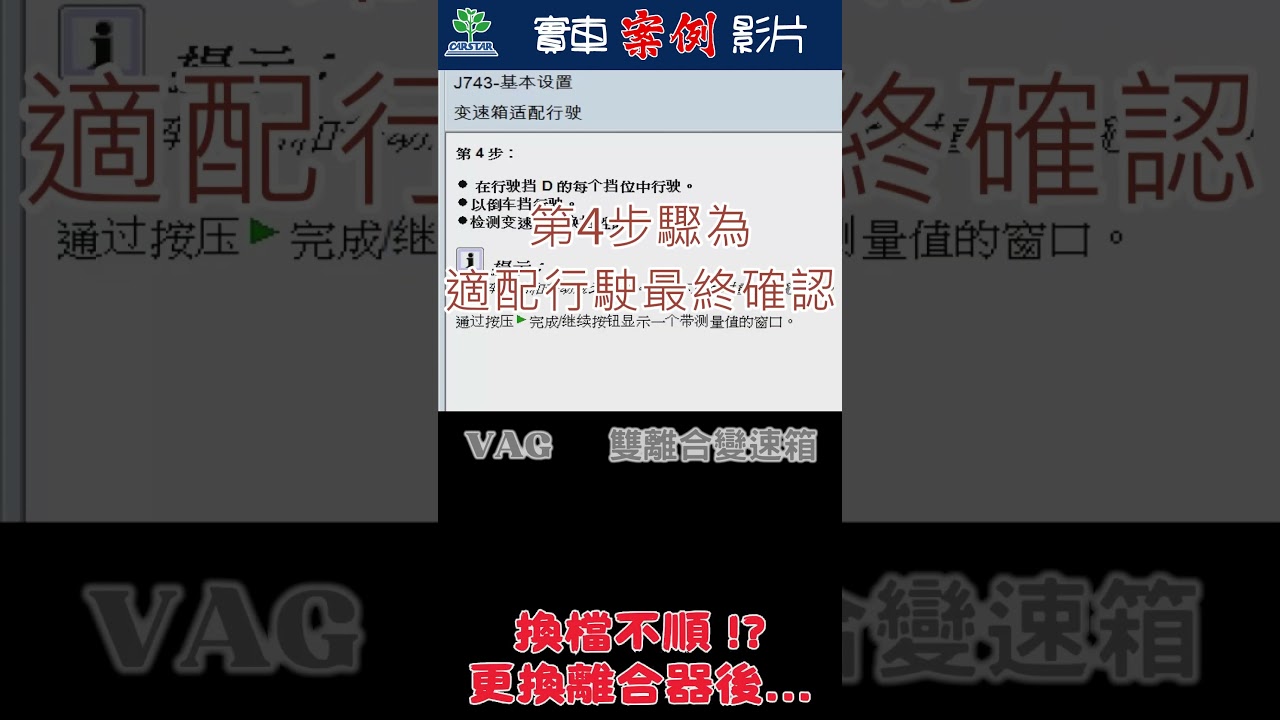 ⚙️【提供VAG車系DKG變速箱最常用到的「基本設置/變速箱適配」完整實車操作步驟!】#VW #VAG #golf #變速箱 #離合器 #VAG換檔不順 #案例 #卡爾世達 縮圖