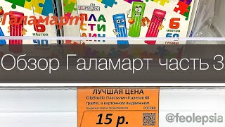 Галамарт дешевле Фикс прайс, ТЦ Пушкино Парк - скидки и распродажи, цены ниже Fix Price