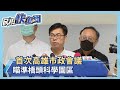 快新聞／陳其邁首場市政會議 緊盯橋頭科學園區進度望明年底建廠－民視新聞