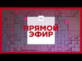 Прямой эфир Euronews Прямой эфир Euronews