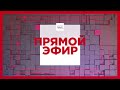 Прямой эфир Euronews