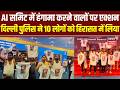 India AI Impact Summit में हंगामा मचाने वालों पर एक्शन, Delhi Police ने 10 लोगों को हिरासत में लिया