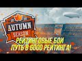 #РБЗ Рейтинговые бои! Продолжаем апать рейтинг ( Начало: 5598 ) | Wot Blitz