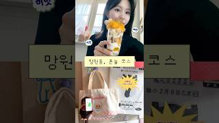망원동 혼놀 코스 감다살이다~~~ ♡*｡+ #망원동브이로그 #나혼자망원동 #혼자망원동 #망원동카페 #망원동브런치 #망원동소품샵 #망원동혼맥 #후와후와 #투떰즈업 #어글리베이커리