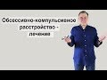 Обсессивно-компульсивное расстройство лечение