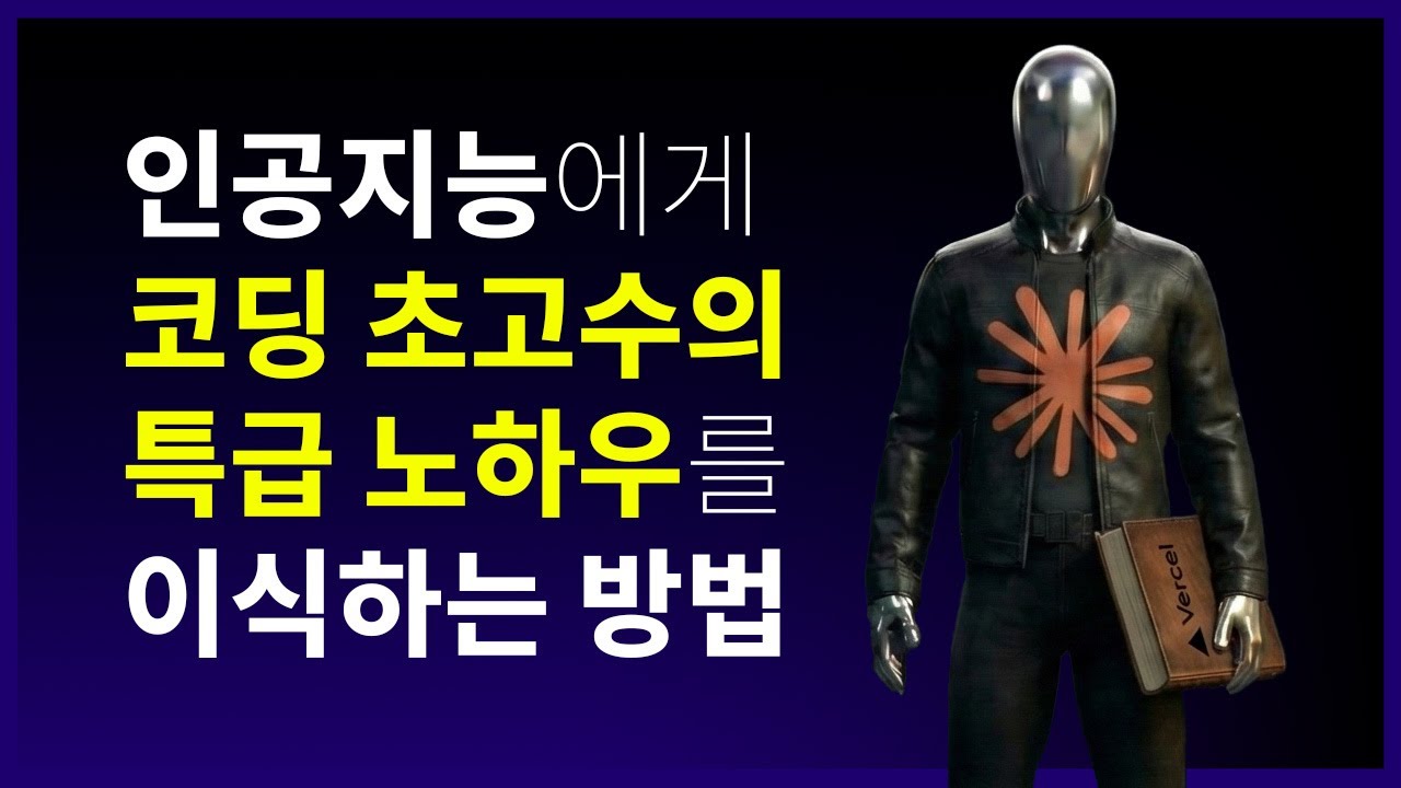 ⁣AI 인공지능에게 바이브코딩 초특급 노하우 전수하는 방법 | 클로드 코드