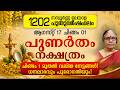 1202 പുണർതം നക്ഷത്രം മലയാള പുതുവർഷഫലം | Punartham Nakshatra 1202 Varshaphalam Malayalam Astrology