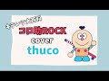 コロ助ROCK/内田順子(covered by thuco)