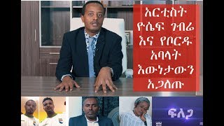 አርቲስት ዮሴፍ ገብሬ እና የቦርዱ አባላት እውነታውን አጋለጡ አርቲስት ዮሴፍ ገብሬ እና የቦርዱ አባላት እውነታውን አጋለጡ