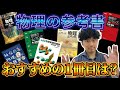 【受験生教えて】物理の最初の1冊何した？物理の受験勉強の参考書ルート徹底比較【高1・高2生必見】