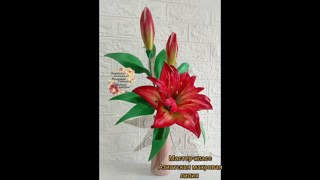 Мастер-класс "Азиатская махровая лилия" сборка+подробно о тонировках ...