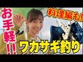 【ワカサギ釣り】寒くないワカサギ釣り!?簡単に釣れるはずが大苦戦?